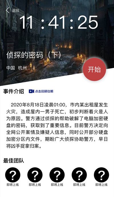 犯罪大师侦探的密码下凶手是谁？8月20日侦探的密码下答案分析[多图]图片2