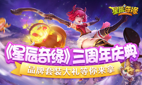 星辰奇缘三周年活动详情 三周年具体活动内容[多图]图片3