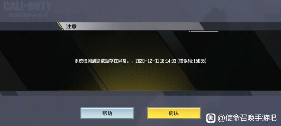 使命召唤手游数据存在异常怎么办？数据存在异常错误码15035解决方法[图]图片1