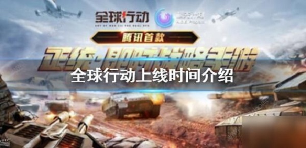 全球行动手游什么时候公测？全球行动手游公测预告[多图]图片1