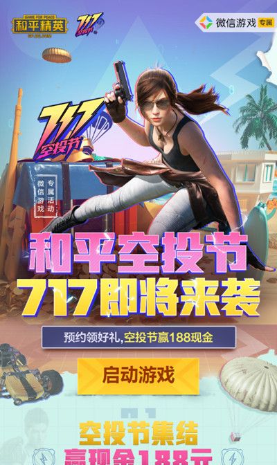 和平精英空投节礼包怎么领取？空投节礼包领取方法介绍[多图]图片2