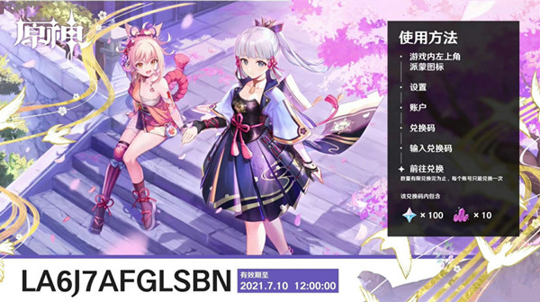 原神2.0直播兑换码是什么？2.0直播内容及最新兑换码[多图]图片2