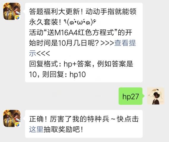 和平精英10月25日微信答题抽奖答案 送M16A4红色方程式的开始时间[图]图片1