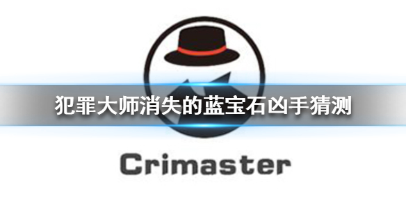 犯罪大师消失的蓝宝石正确答案是什么？Crimaster消失的蓝宝石答案解析[图]图片1