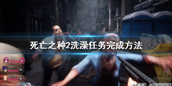 死亡之种2洗澡任务怎么做？洗澡任务攻略[多图]图片1
