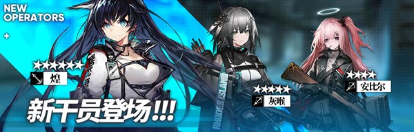 明日方舟新干员什么时候上线？第六章限时寻访开启内容介绍[多图]图片2