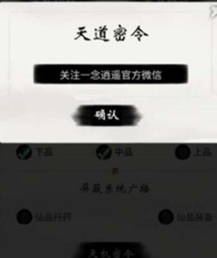 一念逍遥天机密令是什么？2021文字一念逍遥天机密令大全[多图]图片1