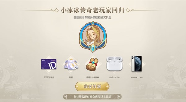 剑与远征小小冰传奇回归答题怎么参与？小小冰传奇回归答题答案介绍[多图]图片1