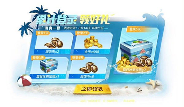 和平精英夏日冰爽宝箱怎么获得？清爽一夏活动奖励一览[图]图片1