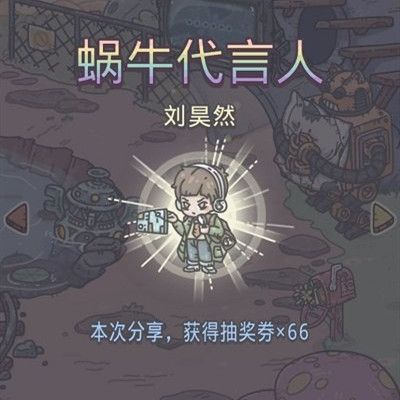 最强蜗牛王宝强刘昊然神秘礼物怎么领取 蜗牛代言人奖励领取方法攻略[多图]图片3