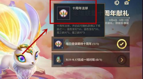 金铲铲之战十周年法球在哪？法球获取方法介绍[多图]图片2