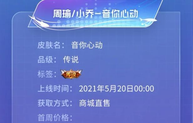 王者荣耀周瑜小乔520新皮肤点券价格一览[多图]图片2