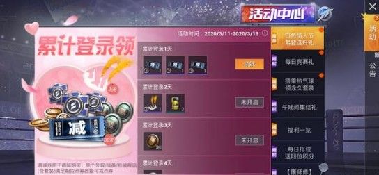 和平精英白色情人节累计登录奖励有什么？白色情人节累计登录奖励介绍[多图]图片2