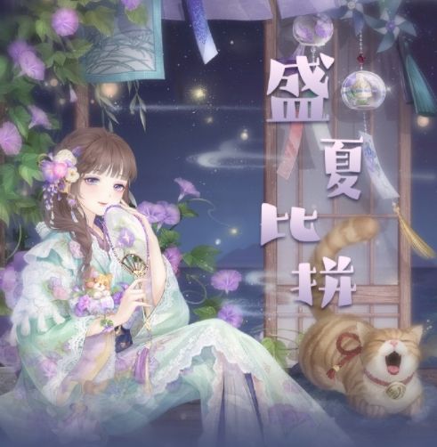 奇迹暖暖盛夏比拼怎么玩？盛夏熏风盛夏比拼搭配攻略分享[多图]图片1