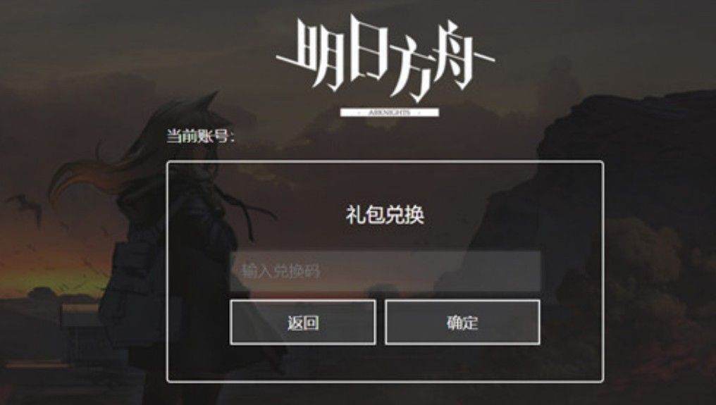 明日方舟断罪者礼包码怎么使用？断罪者礼包码使用方法[多图]图片3