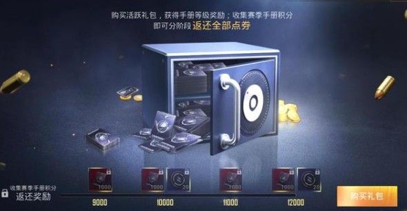 和平精英手册活跃礼包点券怎么全返还 手册活跃礼包1.2w点券返还攻略[多图]图片3