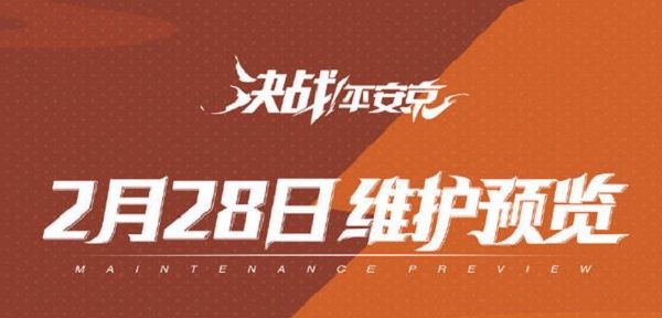 决战平安京本周五与百闻牌联动再次开启 2月28日更新维护内容一览[多图]图片3