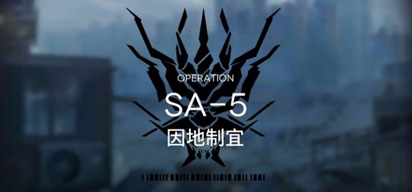 明日方舟SA-5怎么打？SA-5因地制宜打法思路[多图]图片1