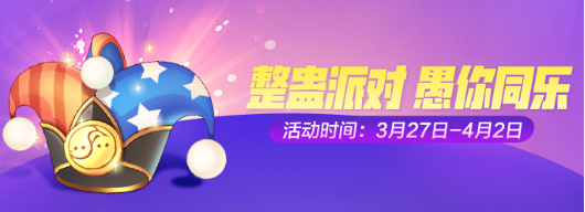 一起来捉妖愚人节活动有哪些？逗趣愚人节活动汇总[多图]图片3