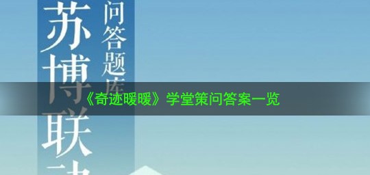 奇迹暖暖学堂策问答案是什么？学堂策问答案详解[图]图片1
