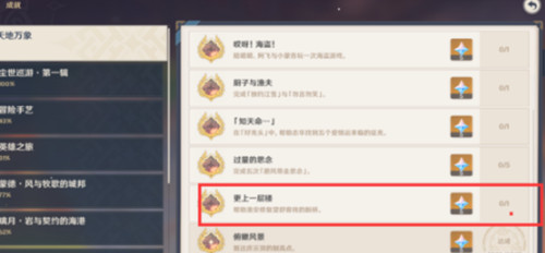 原神更上一层楼成就怎么做 更上一层楼任务完成方法[多图]图片1