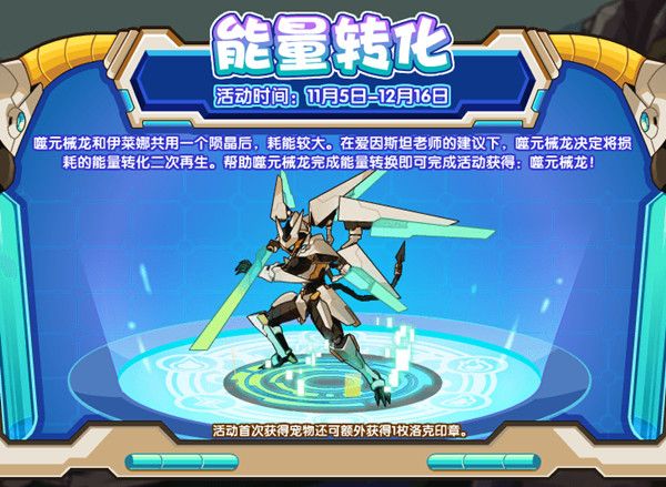 洛克王国噬元械龙通关玩法是什么？能量转化噬元械龙通关攻略[多图]图片1