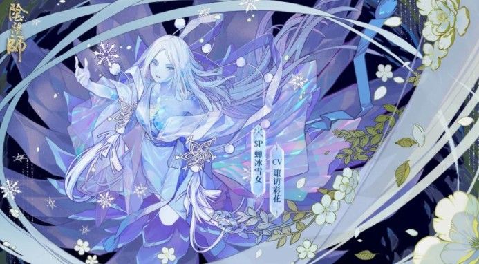 阴阳师sp蝉冰雪女技能是什么？sp蝉冰雪女立绘与技能解析[多图]图片1