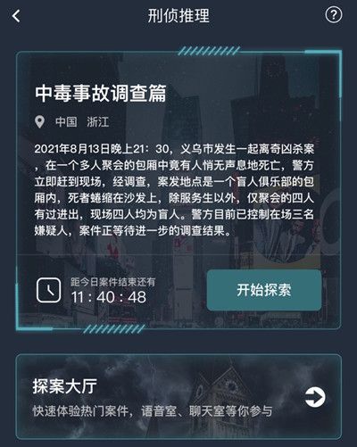 犯罪大师8.14中毒事故调查篇凶手是谁？中毒事故调查篇答案解析[多图]图片2
