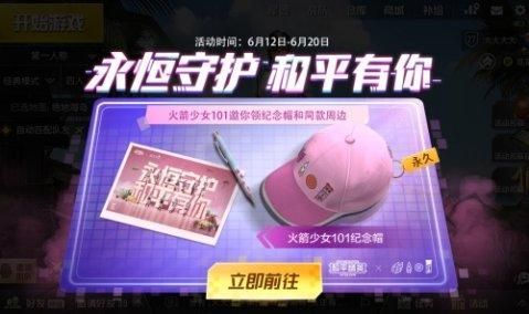 和平精英火箭少女帽子怎么得？纪念帽子等你来获取[多图]图片1