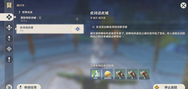 原神此诗送此城任务怎么完成 在玉京台附近寻找诗歌灵感完成攻略[多图]图片1