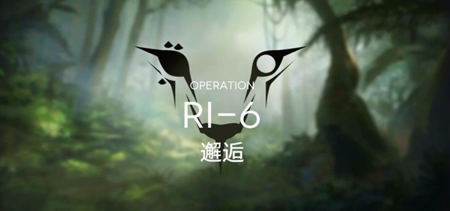 明日方舟RI-6邂逅怎么打？RI-6邂逅阵容打法攻略[多图]图片1