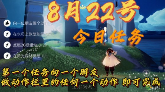 光遇8.22季节蜡烛位置在哪？8月22日任务完成攻略[多图]图片1