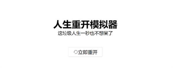 人生重开模拟器新手攻略：新人入门玩法教程[多图]图片1