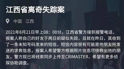 犯罪大师江西省离奇失踪案凶手是谁？8.21江西省离奇失踪案答案分享[多图]图片1