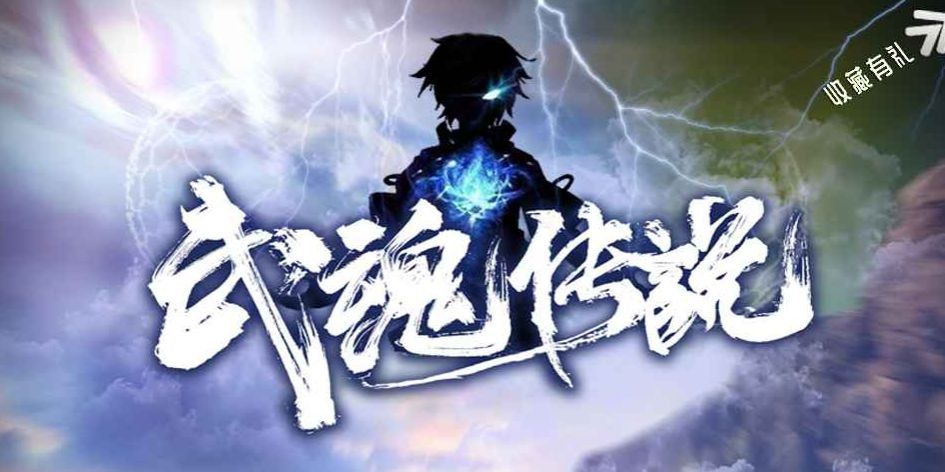 武魂传说通关攻略：前中期资源获取教程[图]图片1