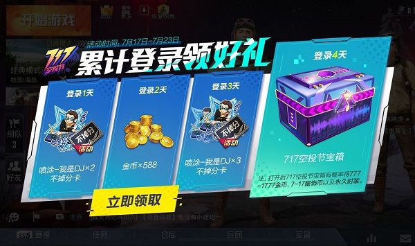 和平精英717空投节给什么？空投节活动奖励一览[多图]图片3