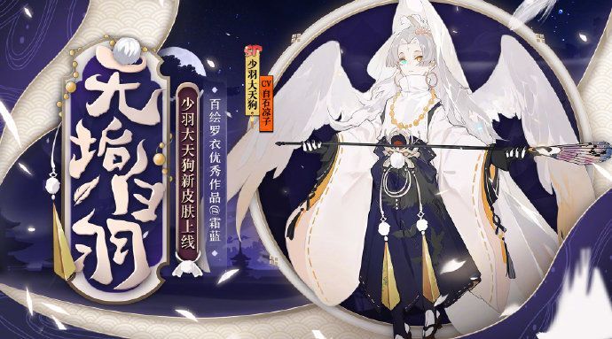 阴阳师无垢白羽皮肤怎么获得？少羽大天狗无垢白羽皮肤获取方式[多图]图片1