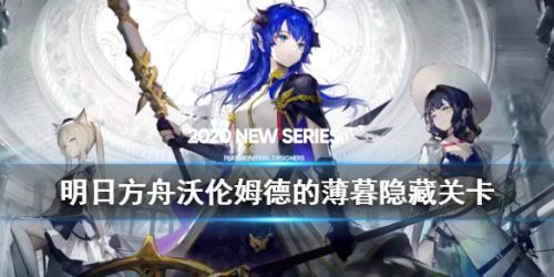 明日方舟沃伦姆德的薄暮怎么过？TW1-8全关卡玩法解析[多图]图片3