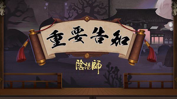 阴阳师服务器炸服是怎么回事?4月15日炸服补偿与回档说明[多图]图片1