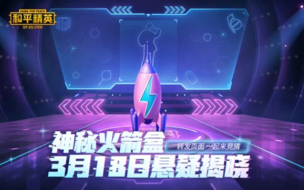 和平精英火箭少女101活动怎么没出？火箭少女101联动活动上线时间[多图]图片1