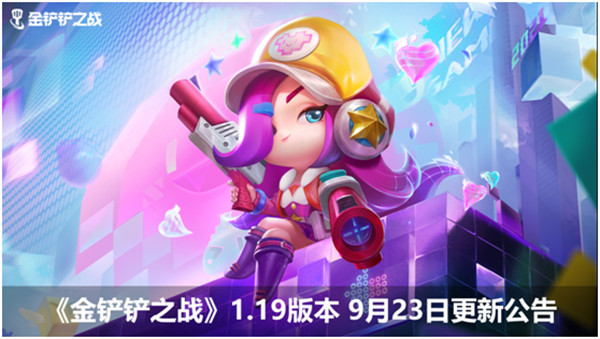 金铲铲之战9.23更新了什么？9月23日1.19版本更新公告一览[多图]图片1
