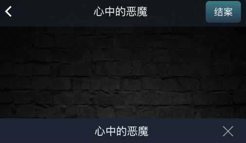 犯罪大师心中的恶魔答案是什么 crimaster心中的恶魔真相分析[多图]图片2