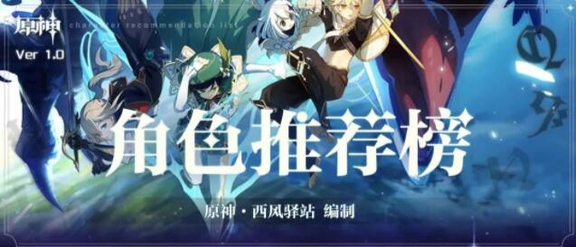 原神角色培养优先度推荐最新 原神角色推荐榜大全[多图]图片1