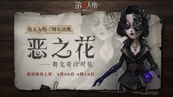 第五人格舞女恶之花什么时候上线?舞女奇珍时装恶之花上线预告[多图]图片1