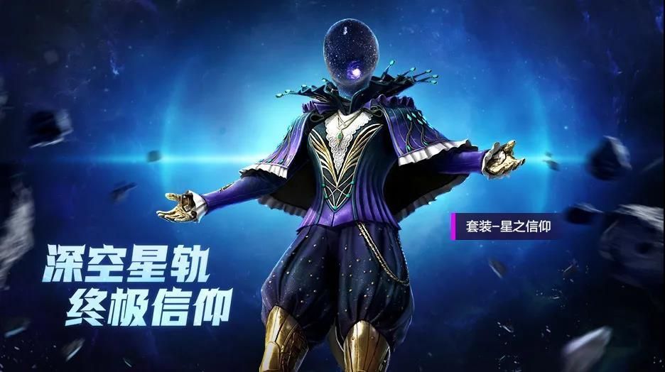 和平精英星之信仰军需全出要多少钱?星之信仰保底抽取花费分析[多图]图片1