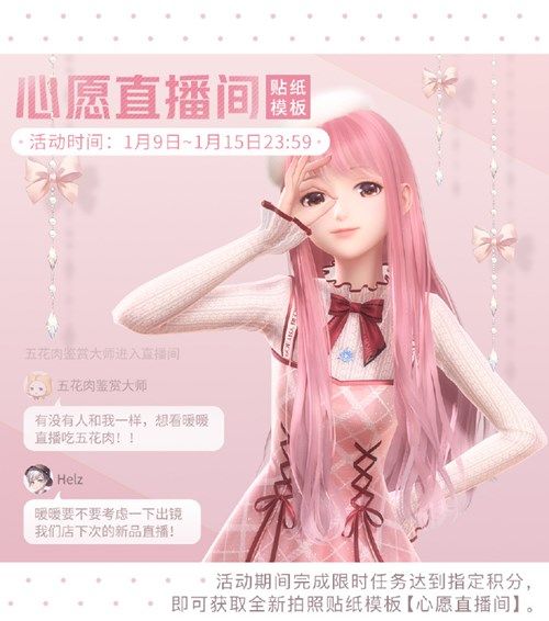 闪耀暖暖限时活动心愿直播间将开启，1月9日更新维护公告[多图]图片2
