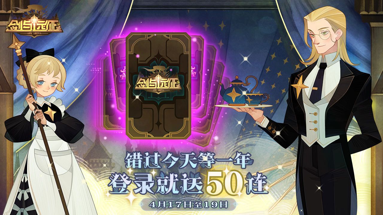 剑与远征4月14日-20日上线 送50连活动大全[图]图片1