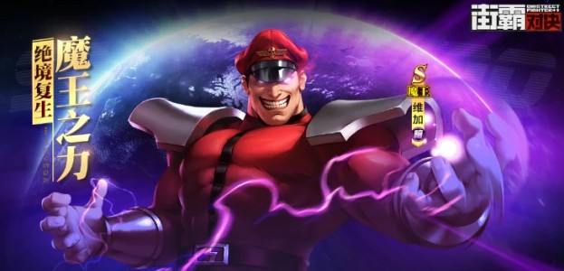 街霸对决维加怎么获得？维加获取攻略[多图]图片2