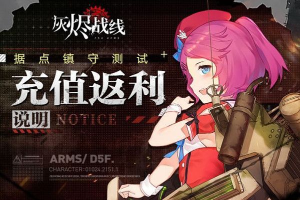 灰烬战线7月1日据点镇守测试怎么样？测试充值返还规则公告[多图]图片1