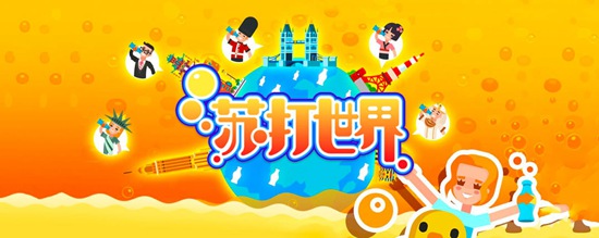 苏打世界游戏怎么玩 游戏攻略[多图]图片3